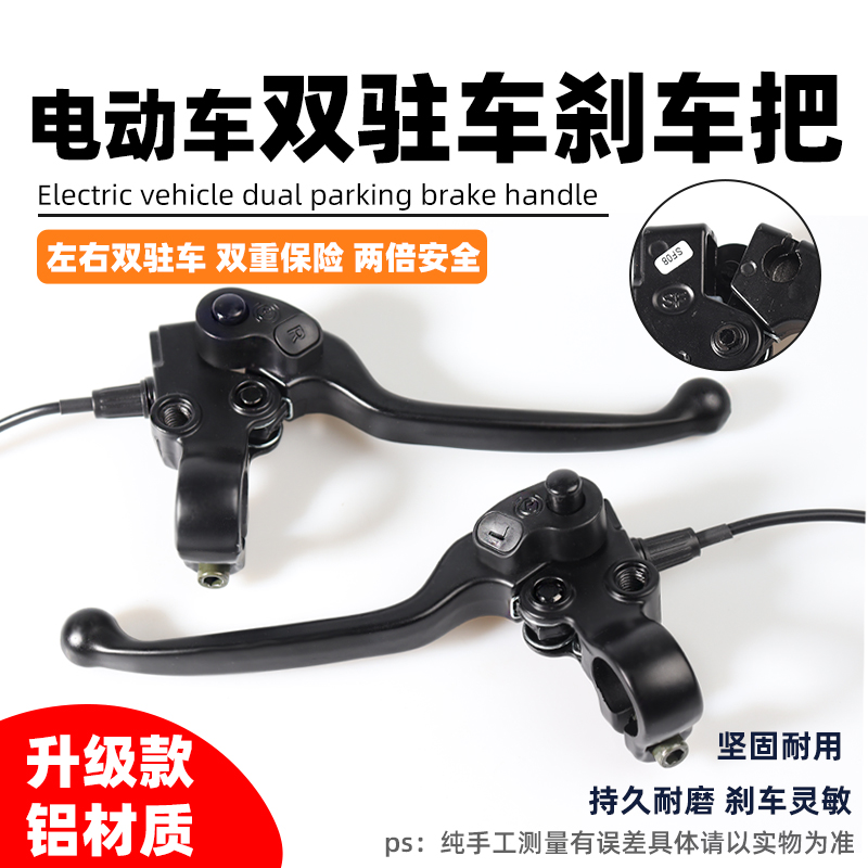 电动车刹把新款双驻车二轮三轮电动车滑板车左右刹把全铝刹把配件