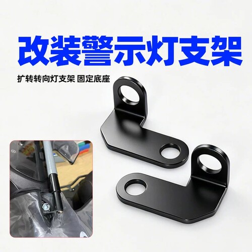 春风极核AE2电动车警示灯支架