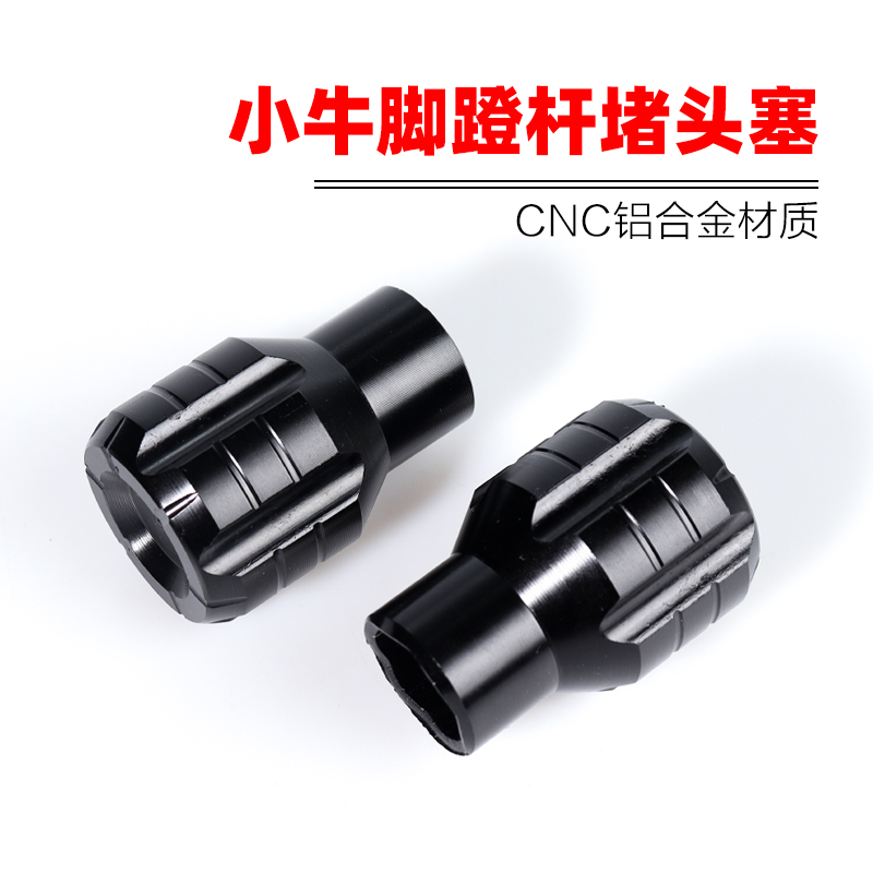 小牛电动车脚蹬塞堵头改装配件