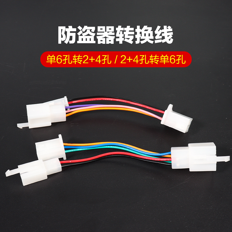 电动车报警器转接线通用转接头