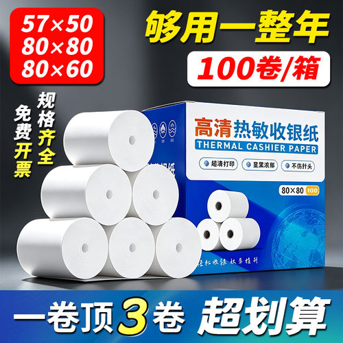 外卖打印纸57X50厨房大卷纸80X80