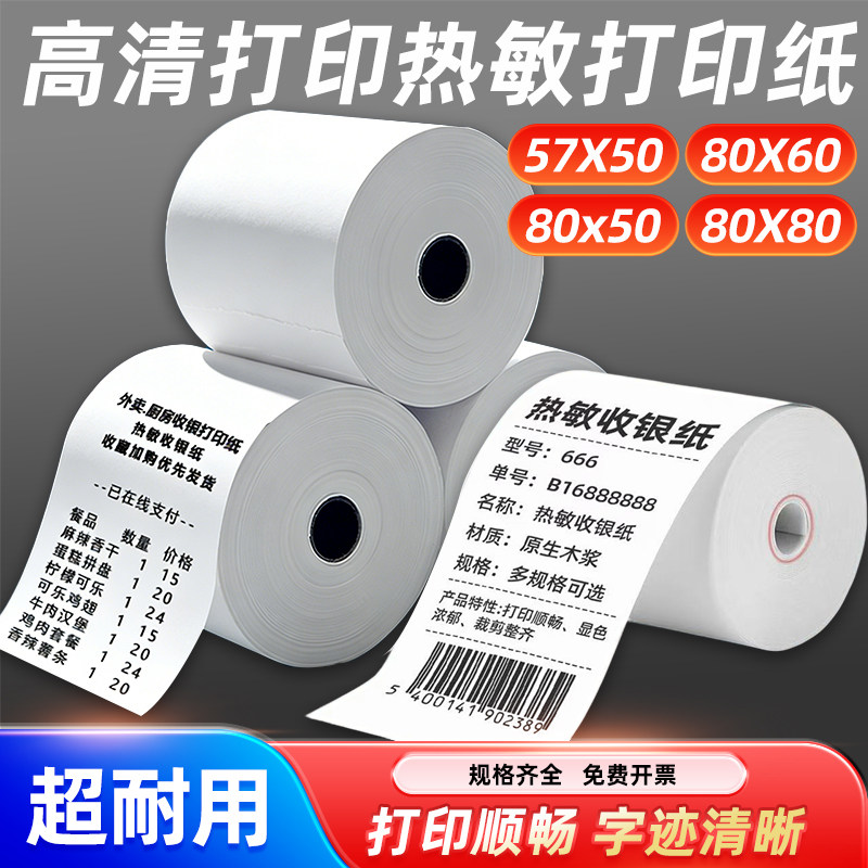 50卷8080收银纸80X80热敏纸80mm 打印纸厨房收银机热小票机小卷纸