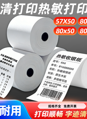 50卷8080收银纸80X80热敏纸80mm 打印纸厨房收银机热小票机小卷纸