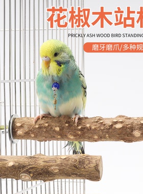 天然花椒木鸟站杆虎皮玄凤鹦鹉磨爪棒八哥画眉站棍栖站架鸟笼配件