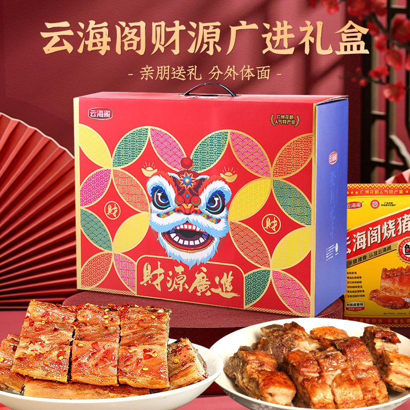 云海阁烧骨礼盒年货礼品装特产过年新年送礼长辈咸骨团购即食手信