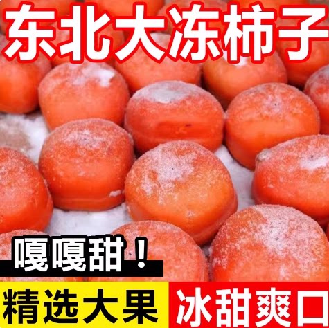 东北特产冻柿子冻梨新鲜大磨盘柿子不麻嘴软多汁甜柿子当冬季水果