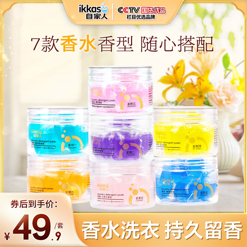 自家人炫彩洗衣凝珠去污洁净抑菌洗衣液洗衣珠持久留香8g*7颗/盒