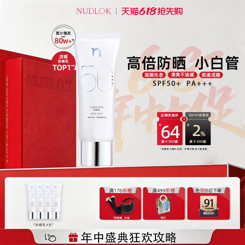 NUDLOK妮可露防晒乳霜SPF50+军训面部身体防紫外线官方正品旗舰店