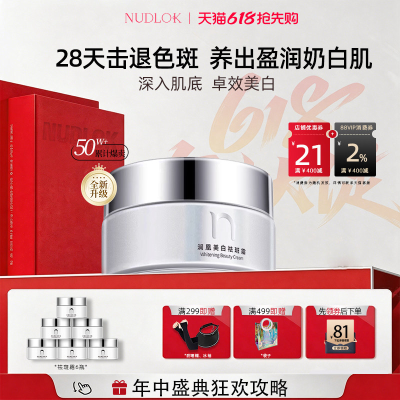 【直播推荐】NUDLOK/妮可露祛斑霜亮白黄斑改善暗沉提亮肤色正品