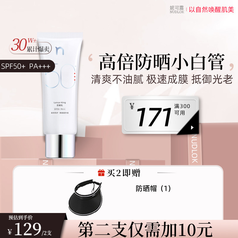 NUDLOK妮可露防晒乳霜SPF50+军训面部身体防紫外线官方正品旗舰店