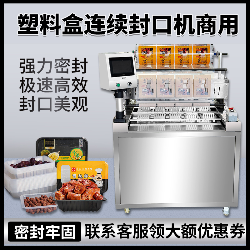 餐盒充氮气连续自动封口机商用