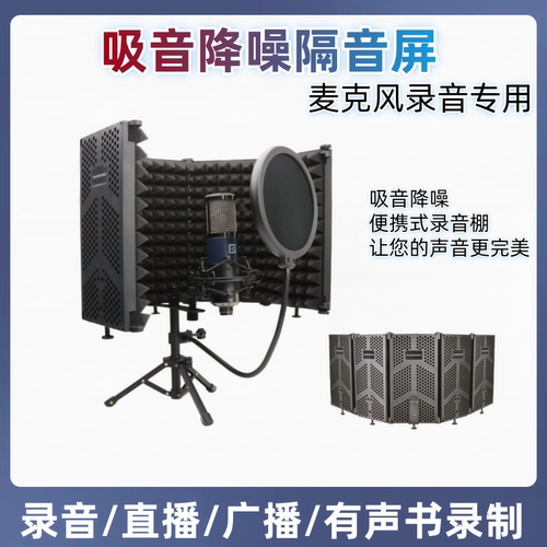 麦克风录音隔音罩防风屏