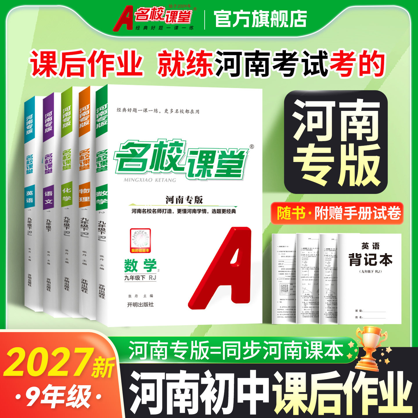 【河南专版】2026名校课堂语文数学英语物理化学历史七八九年级下册人教版RJ初中一二三练习拓展训练真题测试卷随堂同步