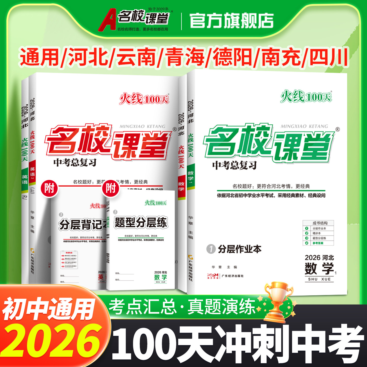 2026春火线100天名校课堂语文数学英语物理化学历史道法七八九年级中考总复习资料滚动复习模拟测试综合提升初中通用中考考试