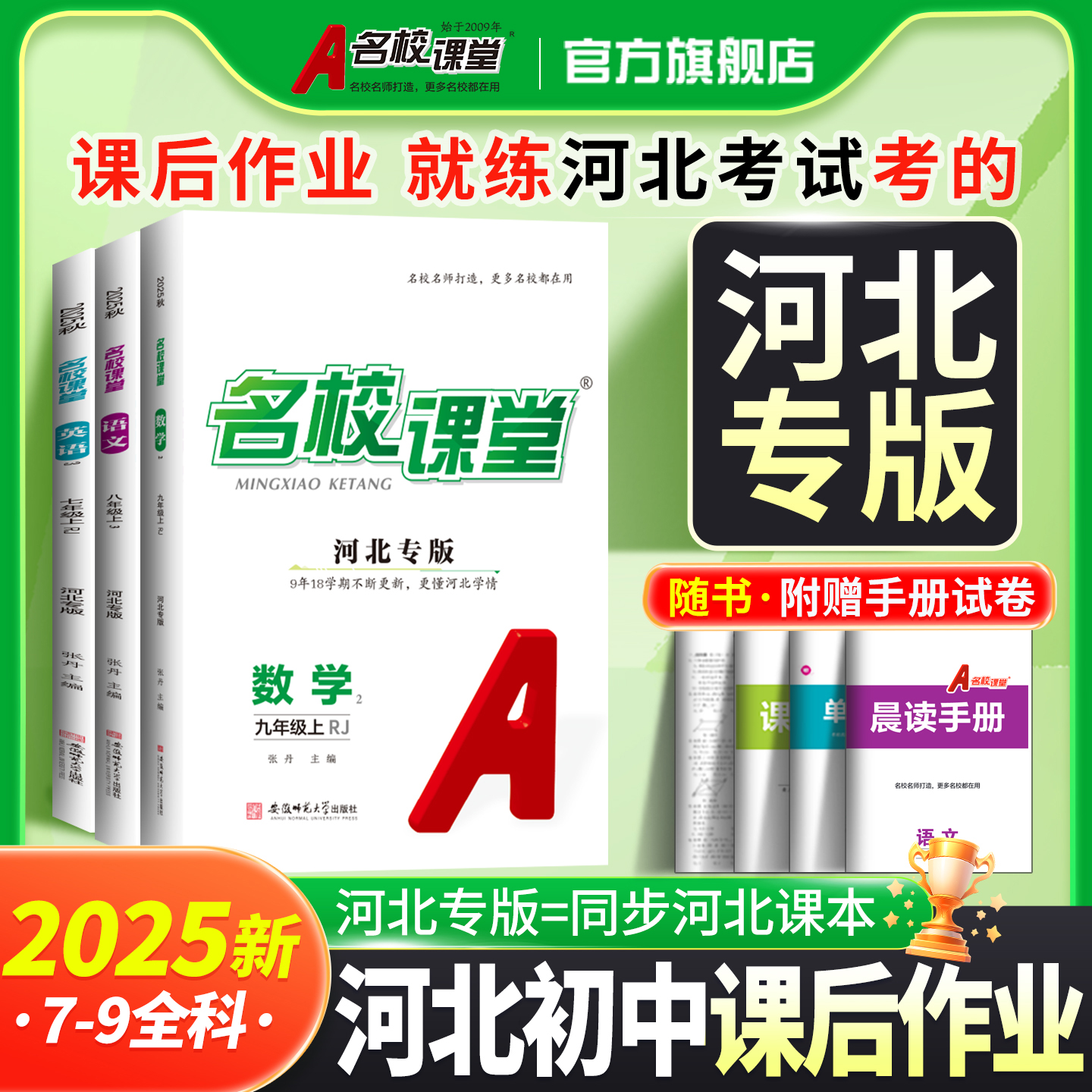【河北专版】2026春/25秋名校课堂语文数学英语物理化学道德与法治历史七八九年级上下册初一二三教辅资料随堂同步练习中学辅导