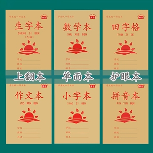 32开九格生字本拼音田字格本数学小字作文小学生作业本护眼全国本