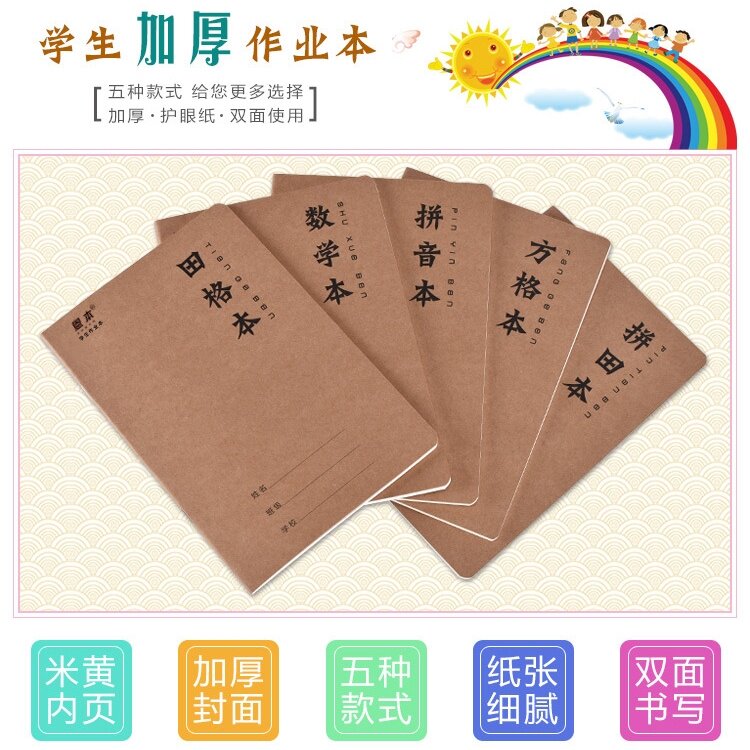 A5牛皮拼音田字格方格数学本拼田