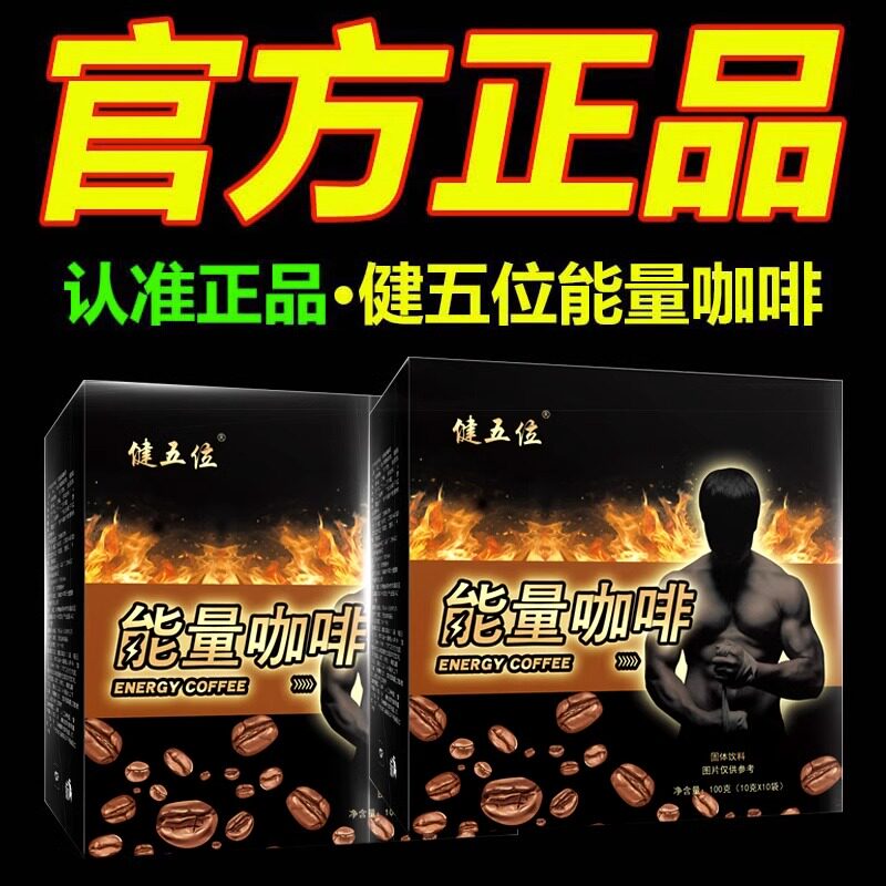 健五位能量咖啡速溶男官方旗舰店五味黄精杜蛎玛咖粉正品天猫