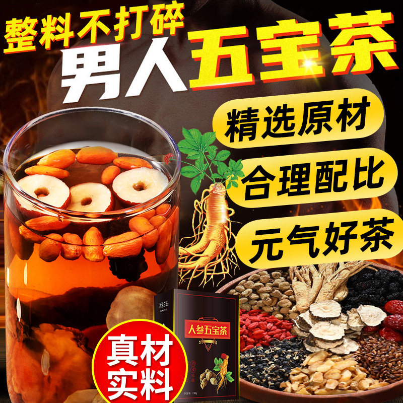 人参五宝茶男士常备枸杞桑葚黄精养生茶