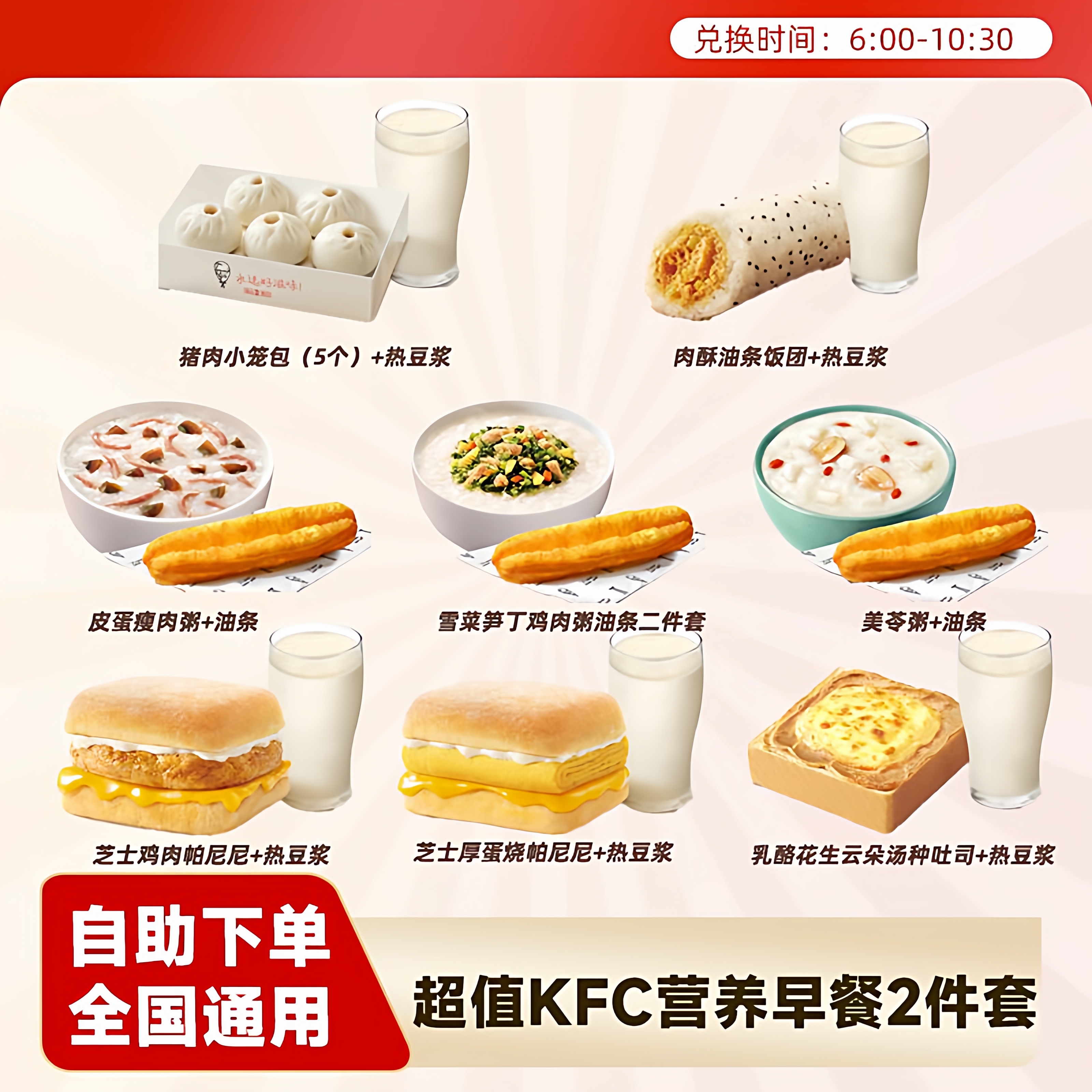 肯德基早餐优惠券代下单皮蛋瘦肉粥雪菜粥豆浆厚蛋烧全国可预约