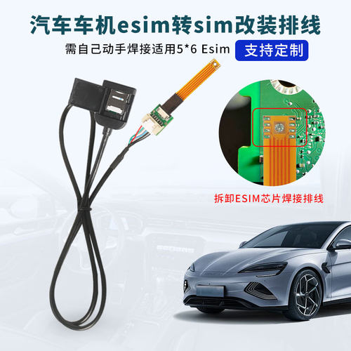 车机DIY改装esim转sim卡实体卡