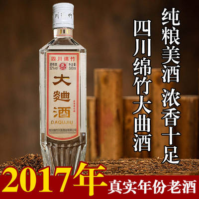 四川绵竹大曲52度浓香型纯粮酿造老酒2017年生产厂家直销白酒整箱