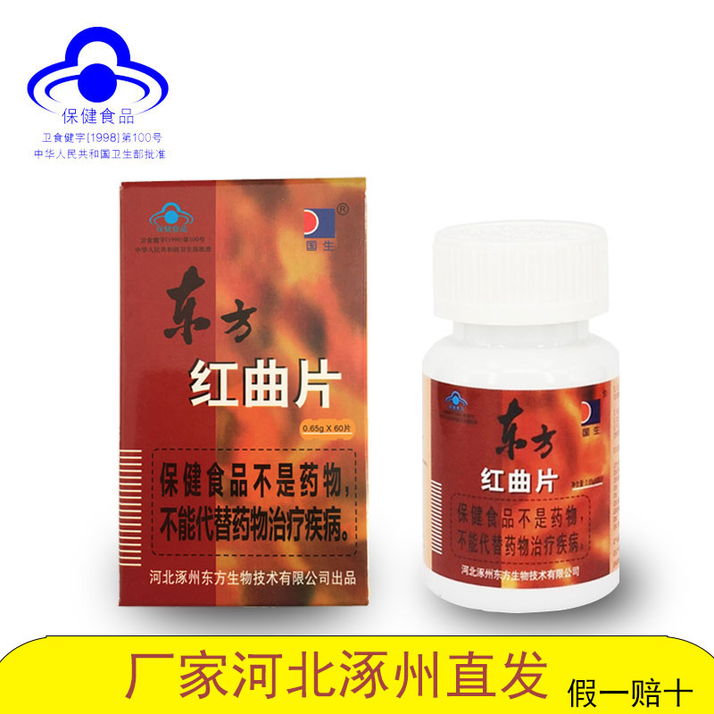 国生牌东方红曲片调解血高脂保健品厂家直销