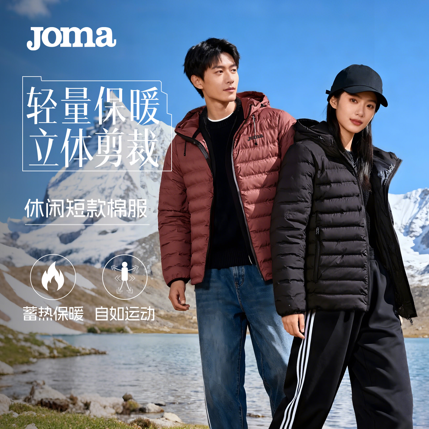 Joma新款加厚防风保暖户外徒步男女同款通日常勤运动外套连帽棉服