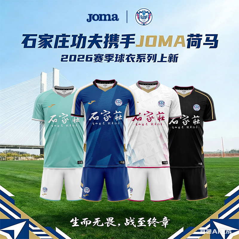 【高级定制】Joma石家庄功夫俱乐部26赛季球衣足球主客比赛服套装