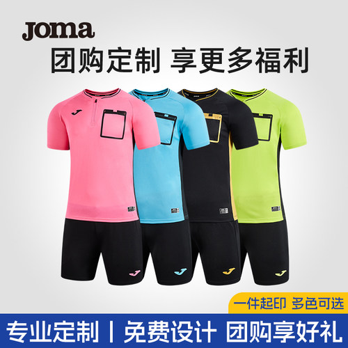 定制JOMA足球裁判服透气春夏新品