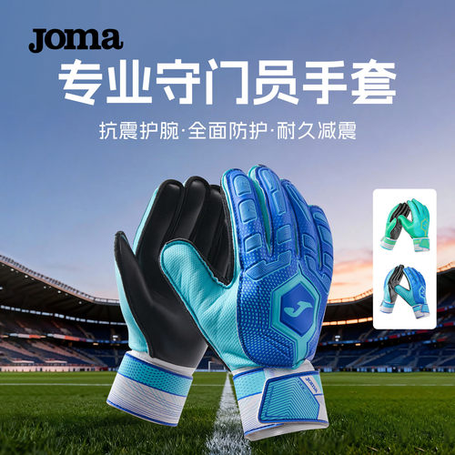 Joma专业守门员手套护腕减抗震耐磨透气加宽弹力足球守卫配件男女