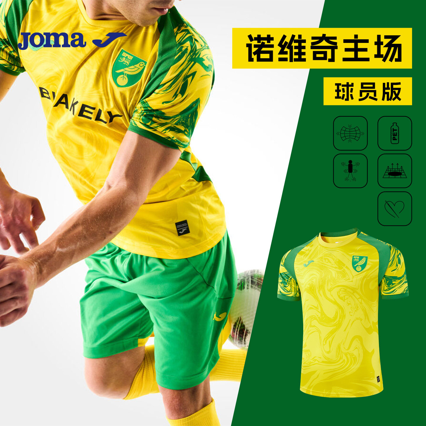 Joma24年新款俱乐部足球服