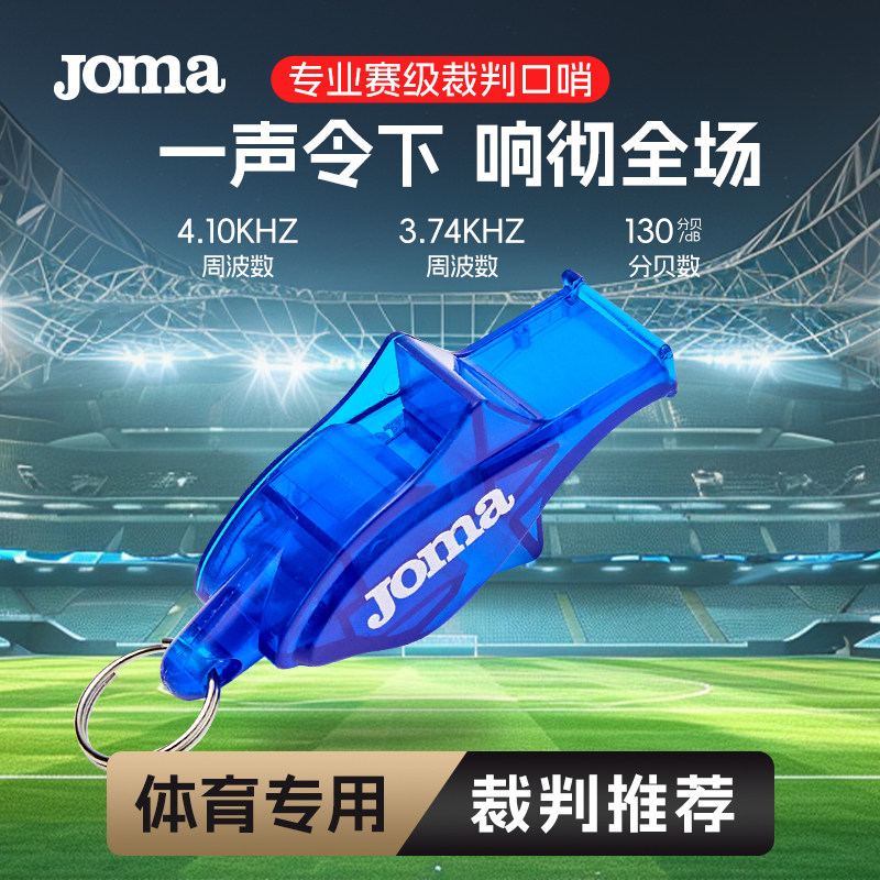 Joma26年裁判口哨老师专用比赛超大声高穿透运动足球哨子