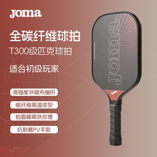 JOMA匹克球拍板T300级碳纤维专业入门级新手球拍pickball
