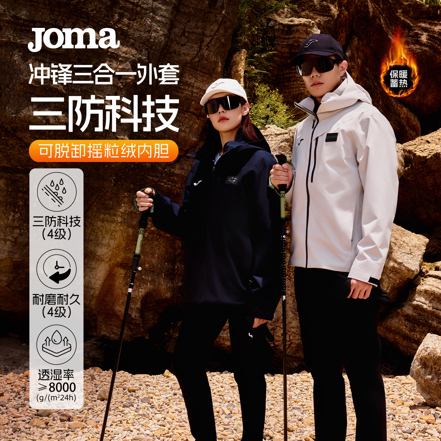 Joma新款冲锋衣三合一摇粒绒内胆保暖户外防风雨防水运动外套男女