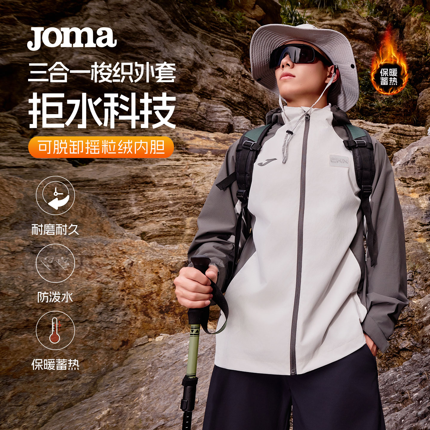 Joma新款三合一冲锋衣摇粒绒保暖运动户外防风雨水徒步外套男女