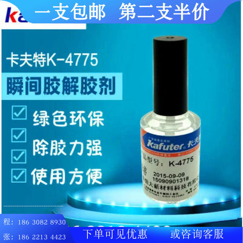 kafuter卡夫瞬间胶解胶剂