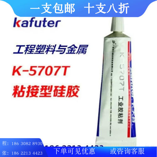 卡夫特密封胶 发批 透明 车灯密封胶 K-5707T 塑料金属粘接胶100g