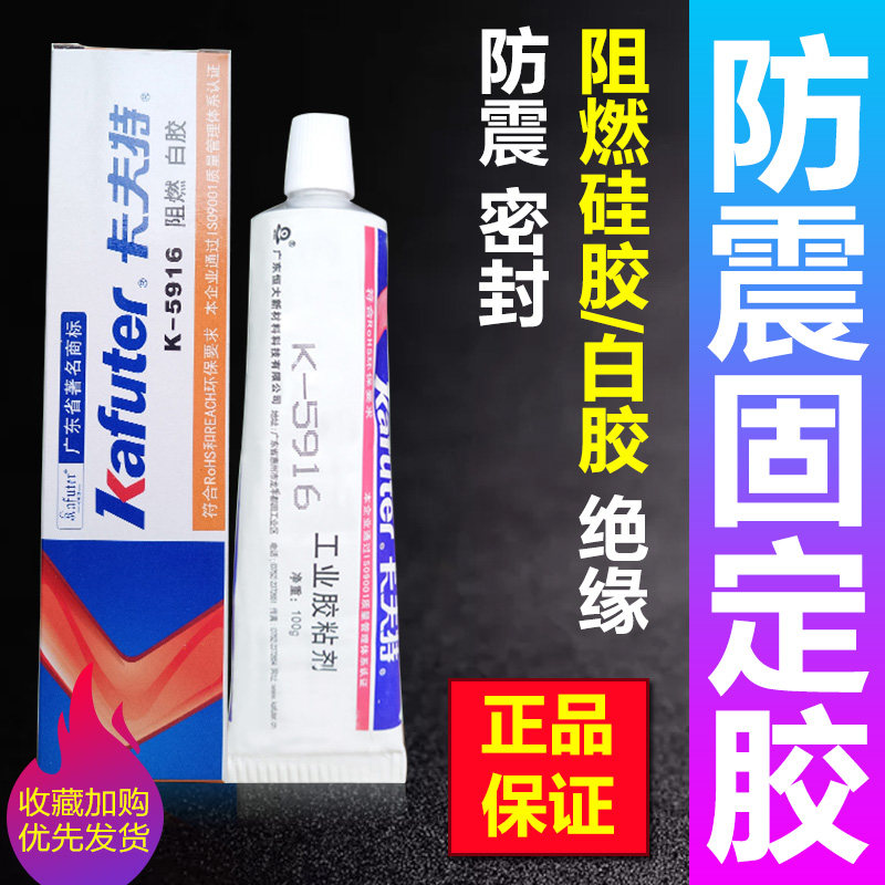 卡夫特K-5916阻热白胶阻燃密封胶防震固定胶绝缘电源填充胶