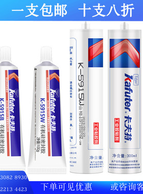 卡夫特阻燃硅胶K-5915W白色5915B黑色密封粘接UL94-V0耐高温300ML