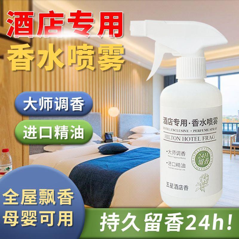 酒店同款香水喷雾空气清