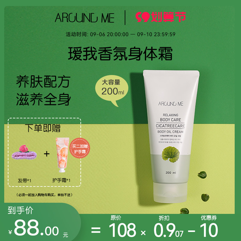 韩国Aroundme瑷我积雪草茶树精油身体霜润肤保湿乳液舒缓水润修复