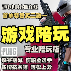 【陪玩】pubg陪玩店绝地求生代练代肝通行证大神导盲竞KD奖牌妹车