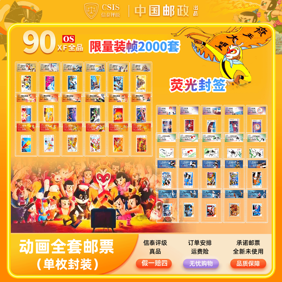【中国邮政发行】动画系列邮票大全90OS小盒封装版(CSIS信泰评级)