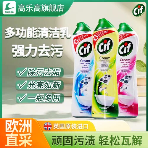 英国进口cif晶杰清洁乳去污除垢