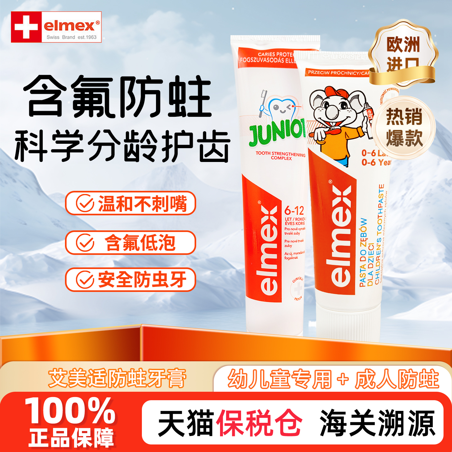 elmex艾美适儿童成人防蛀牙膏