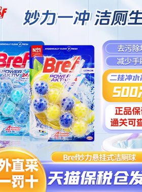 进口汉高Bref妙力马桶清洗剂洁厕灵洁厕球厕所除臭去异味悬挂