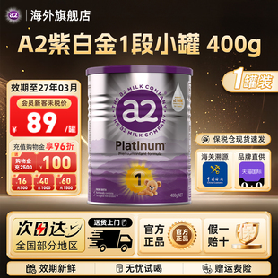 罐 6个月400g 会员专享 a2紫白金婴幼儿配方牛奶粉1段一段新生儿0