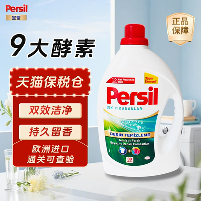 persil洗衣液宝莹酵素洗衣液