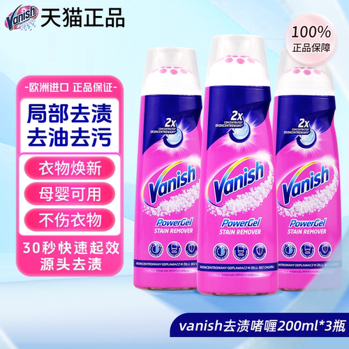 vanish渍无踪去污渍去油啫喱神器